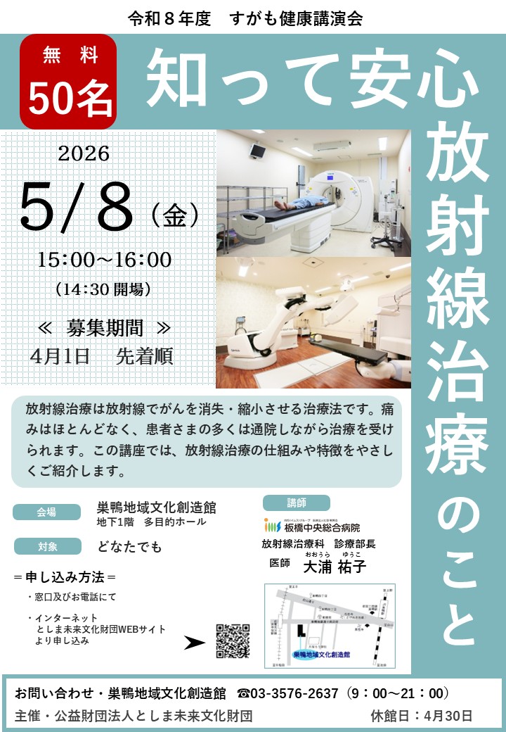 すがも健康講演会「知って安心 放射線治療のこと」