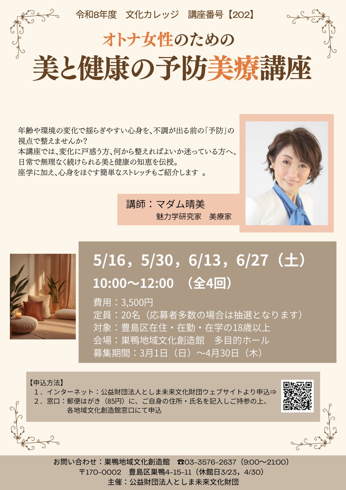 【202】オトナ女性のための美と健康の予防美療講座