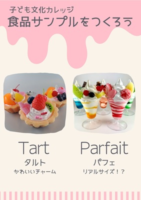 【203】子ども文化カレッジ　食品サンプルを作ろう！