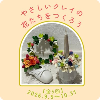 【207】やさしいクレイの花たちをつくろう