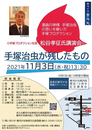 雑司が谷案内処開設10周年記念講演会
「手塚治虫が残したもの」