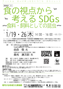 【310】食の視点から考えるSDGs
―食料・飼料としての昆虫―