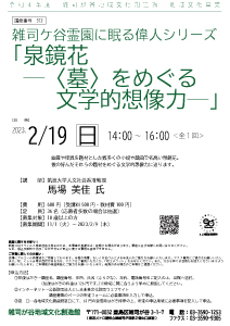 【312】雑司ケ谷霊園に眠る偉人シリーズ
「泉鏡花―〈墓〉をめぐる文学的想像力―」