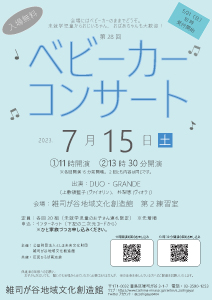 第28回ベビーカーコンサート(13時30分開演)