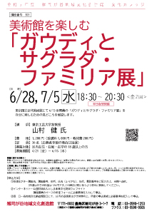 【303】美術館を楽しむ
「ガウディとサグラダ・ファミリア展」