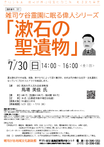 【307】雑司ケ谷霊園に眠る偉人シリーズ「漱石の聖遺物」