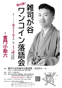 第45弾！雑司が谷ワンコイン落語会