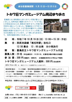 としま案内人長崎町「トキワ荘マンガミュージアム周辺まち歩き」