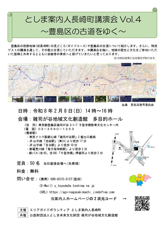 としま案内人長崎町講演会 Vol.4 ―豊島区の古道をゆく―
