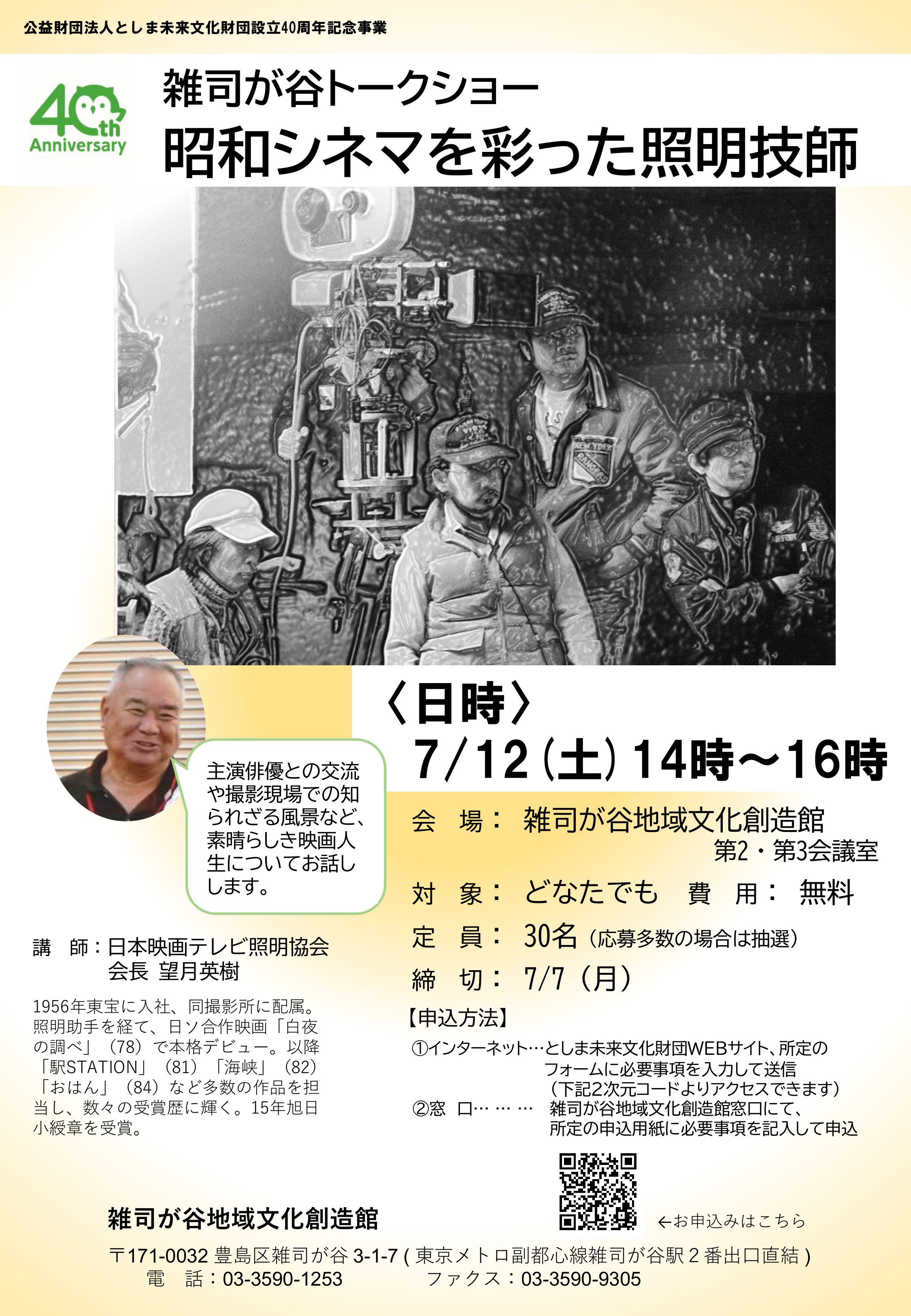 公益財団法人としま未来文化財団設立40周年記念事業
雑司が谷トークショー・昭和シネマを彩った照明技師