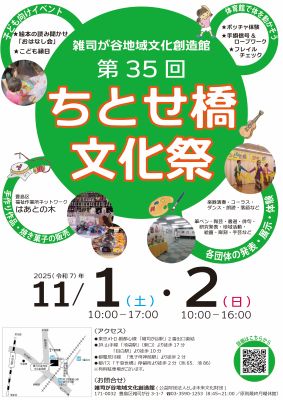 第35回ちとせ橋文化祭