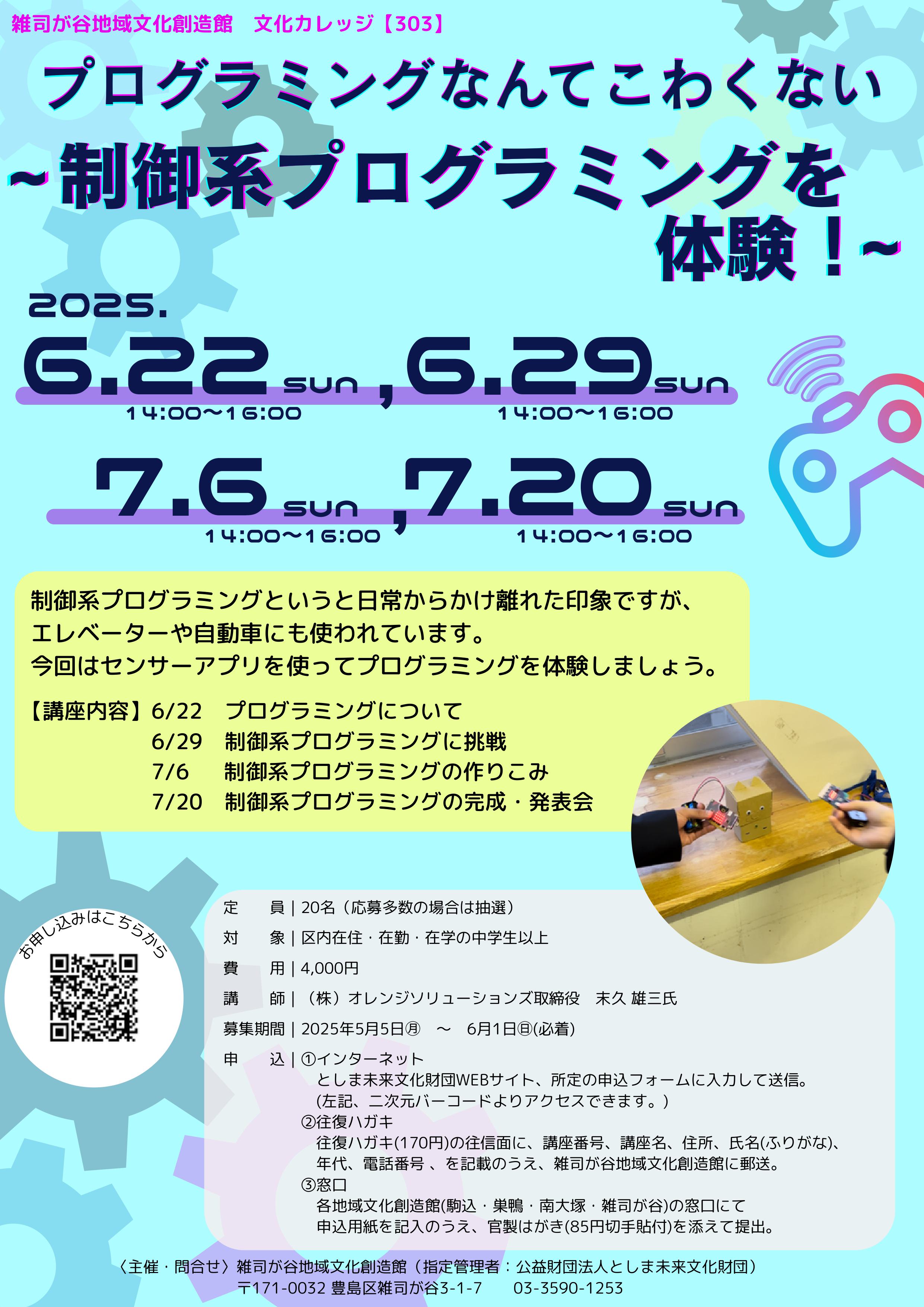 プログラミングなんてこわくない ―制御系プログラミングを体験！―