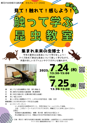 【304】見て！触れて！感じよう！触って学ぶ昆虫教室(7/25)