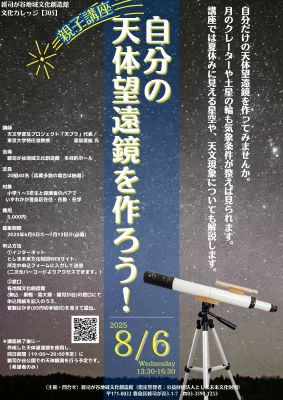 【305】自分の天体望遠鏡を作ろう！