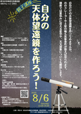 【305】自分の天体望遠鏡を作ろう！