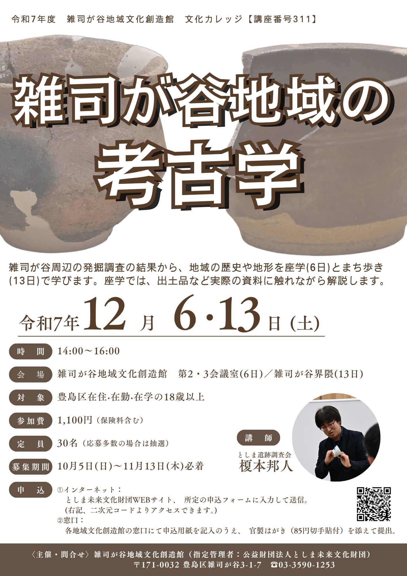 【311】雑司が谷地域の考古学
