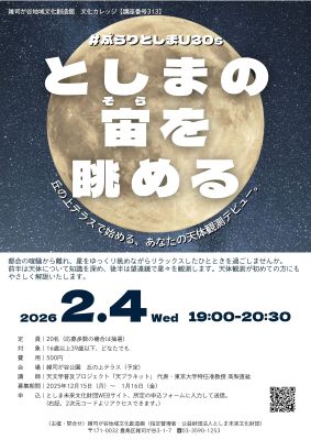 【313】#ぷらりとしまU30s　としまの宙(そら)を眺める