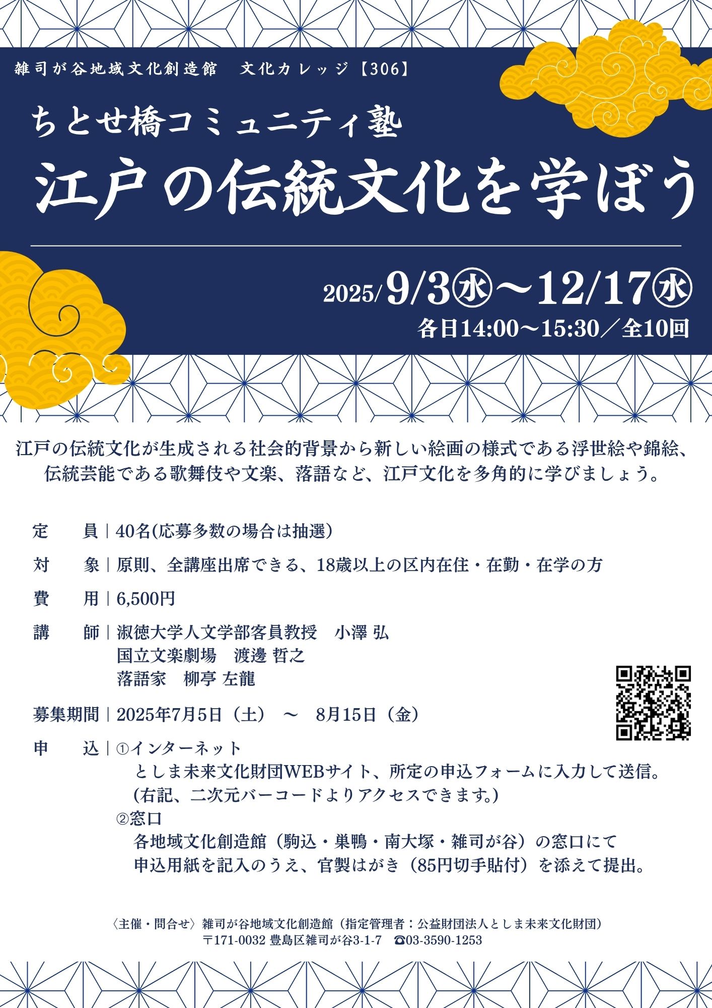 【306】ちとせ橋コミュニティ塾　江戸の伝統文化を学ぼう