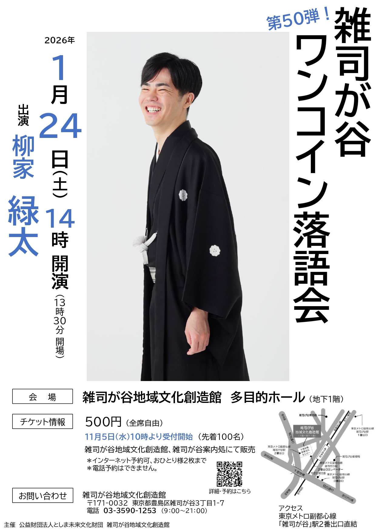 第50弾！雑司が谷ワンコイン落語会