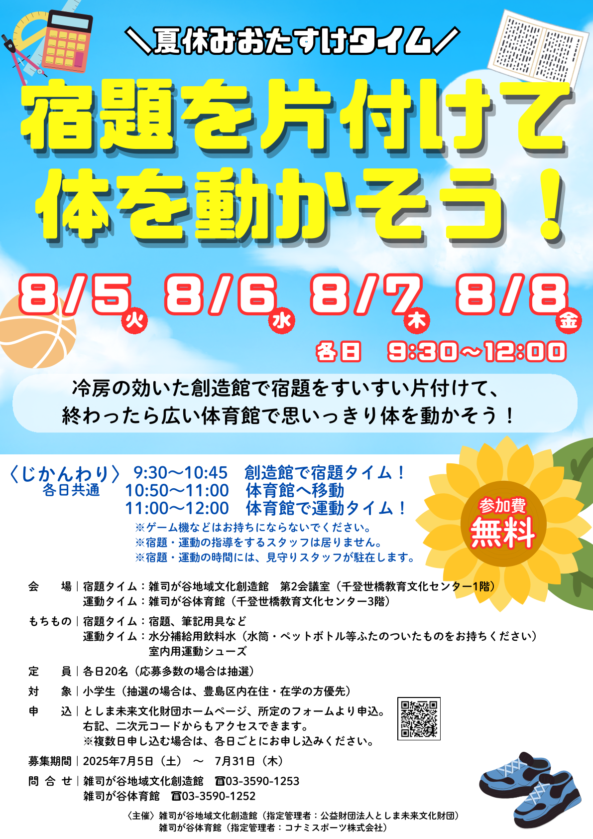 夏休みおたすけタイム　宿題を片付けて体を動かそう！