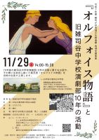 『オルフォイス物語』と旧雑司谷中学校演劇部10年の活動