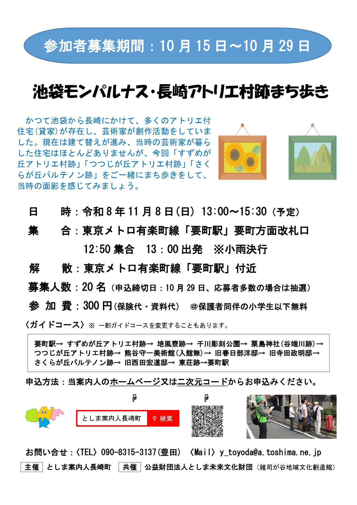 としま案内人長崎町「池袋モンパルナス・長崎アトリエ村跡まち歩き」