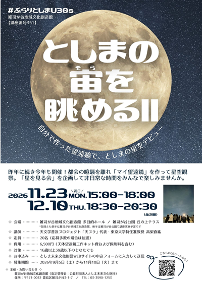 【351】#ぷらりとしまU30s　としまの宙(そら)を眺めるⅡ