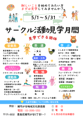 サークル活動見学月間 (2026年5月期)