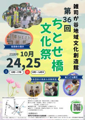 第36回ちとせ橋文化祭