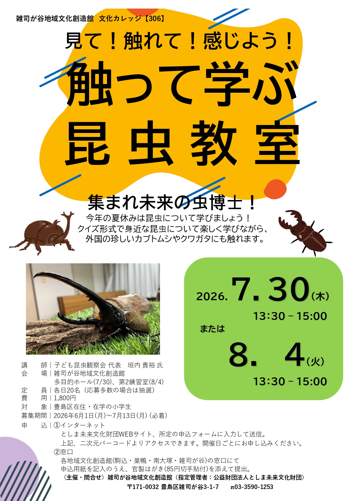 【306】見て！触れて！感じよう！触って学ぶ昆虫教室(8/4)