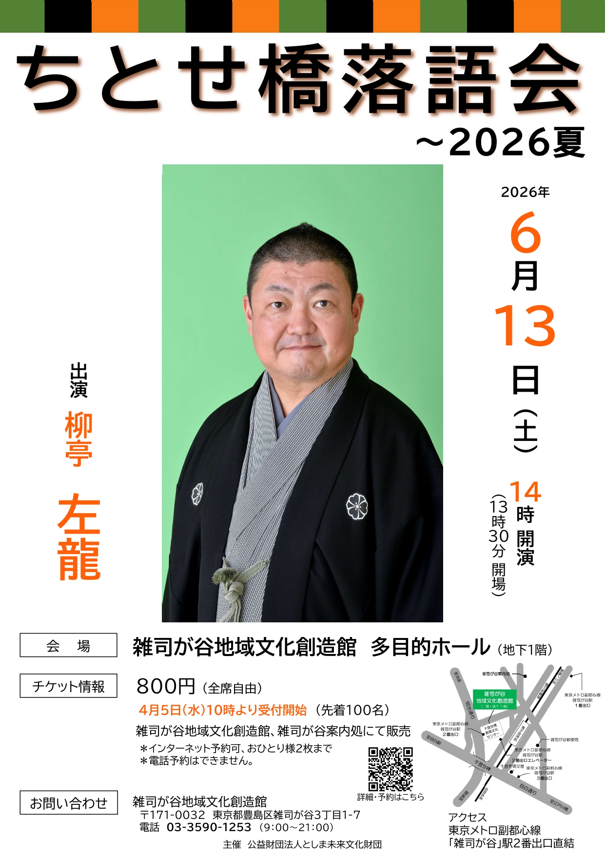 ちとせ橋落語会 ― 2026夏