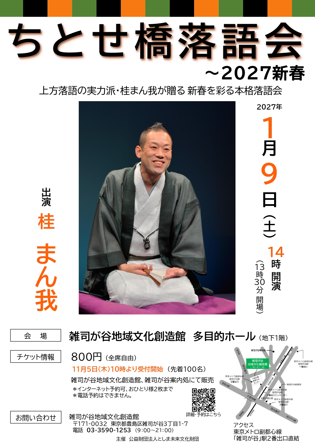 ちとせ橋落語会 ― 2027 新春
