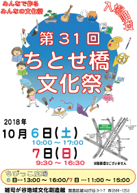 第31回ちとせ橋文化祭