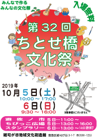 第32回ちとせ橋文化祭