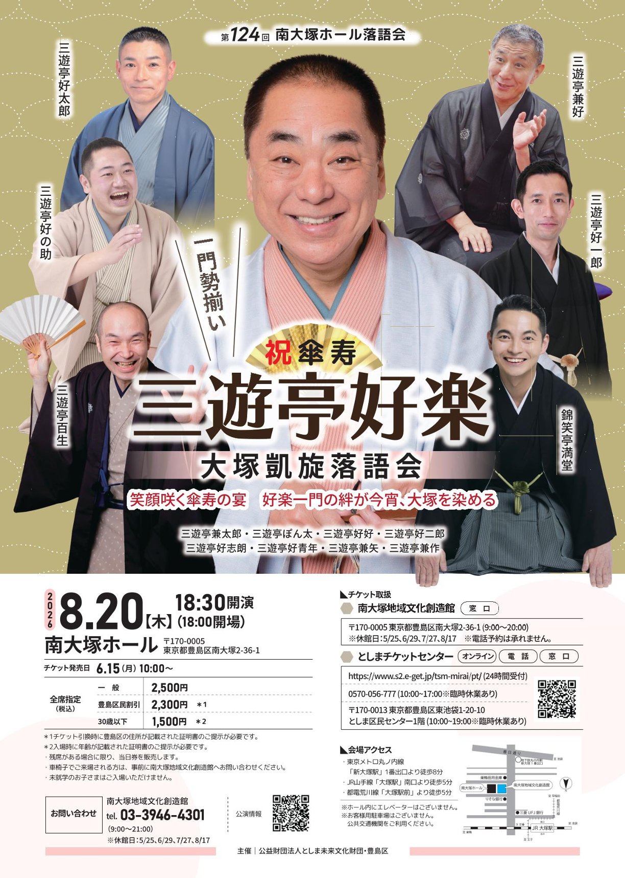 祝傘寿　三遊亭好楽　大塚凱旋落語会