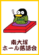 第100回 南大塚ホール落語会
大塚の街に落語の灯をともして25年