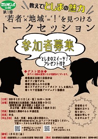 ぷらり★としまU-30 第1弾
教えて！としまの魅力“若者”×“地域”＝“！”を見つける
トークセッション 参加者募集