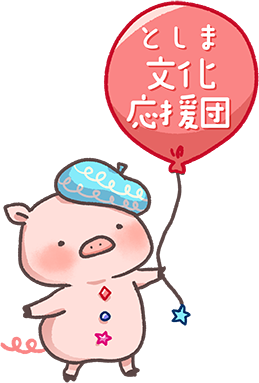 としま文化応援団