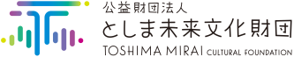 公益財団法人としま未来文化財団