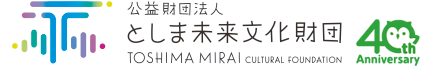 公益財団法人としま未来文化財団