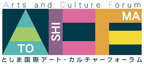 としま国際アート・カルチャー・フォーラム