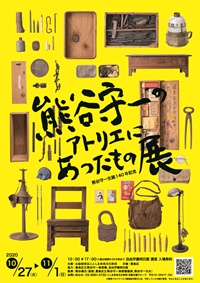 「熊谷守一のアトリエにあったもの展」