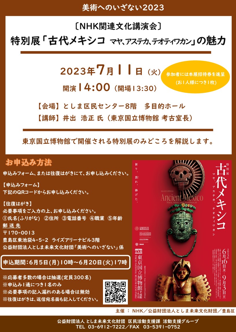 美術へのいざない2023
特別展「古代メキシコ －マヤ、アステカ、テオティワカン」関連文化講演会