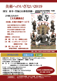 美術へのいざない2019
特別展「国宝 東寺－空海と仏像曼荼羅」
【関連文化講演会】