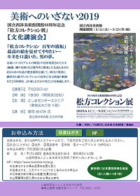 美術へのいざない2019
「松方コレクション展」関連文化講演会