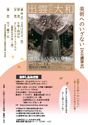 美術へのいざない
日本書紀成立1300年 特別展「出雲と大和」関連文化講演会