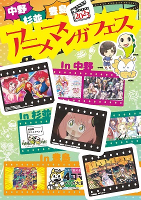 「中野×杉並×豊島　アニメ・マンガフェス」パネル展