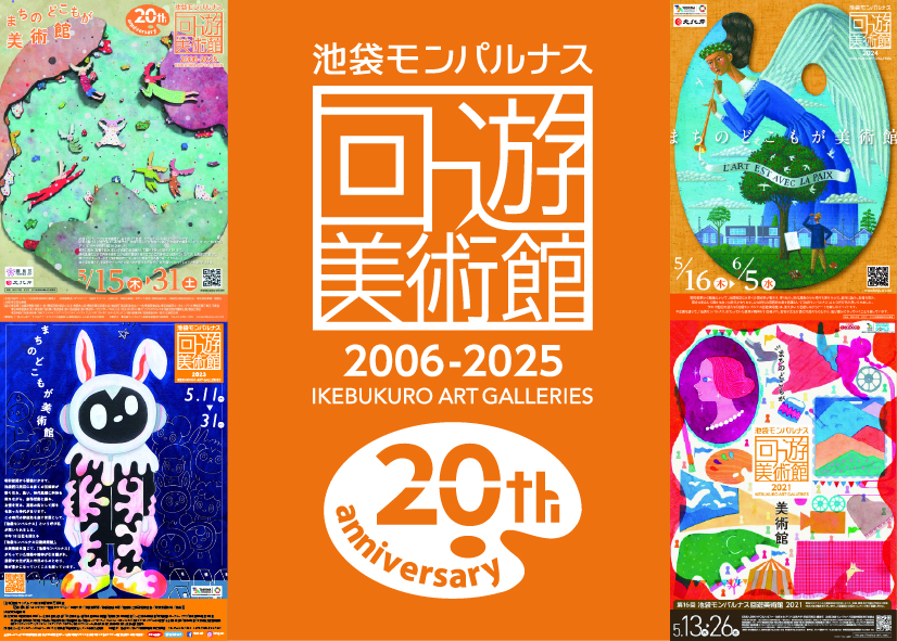 ポスターでたどる「回遊美術館」展