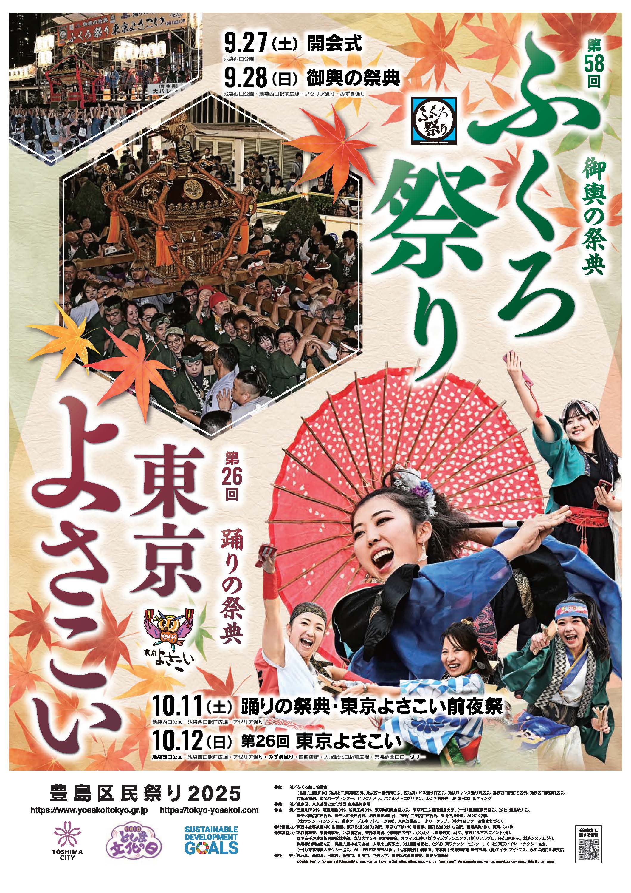 「池袋御嶽神社とふくろ祭り」