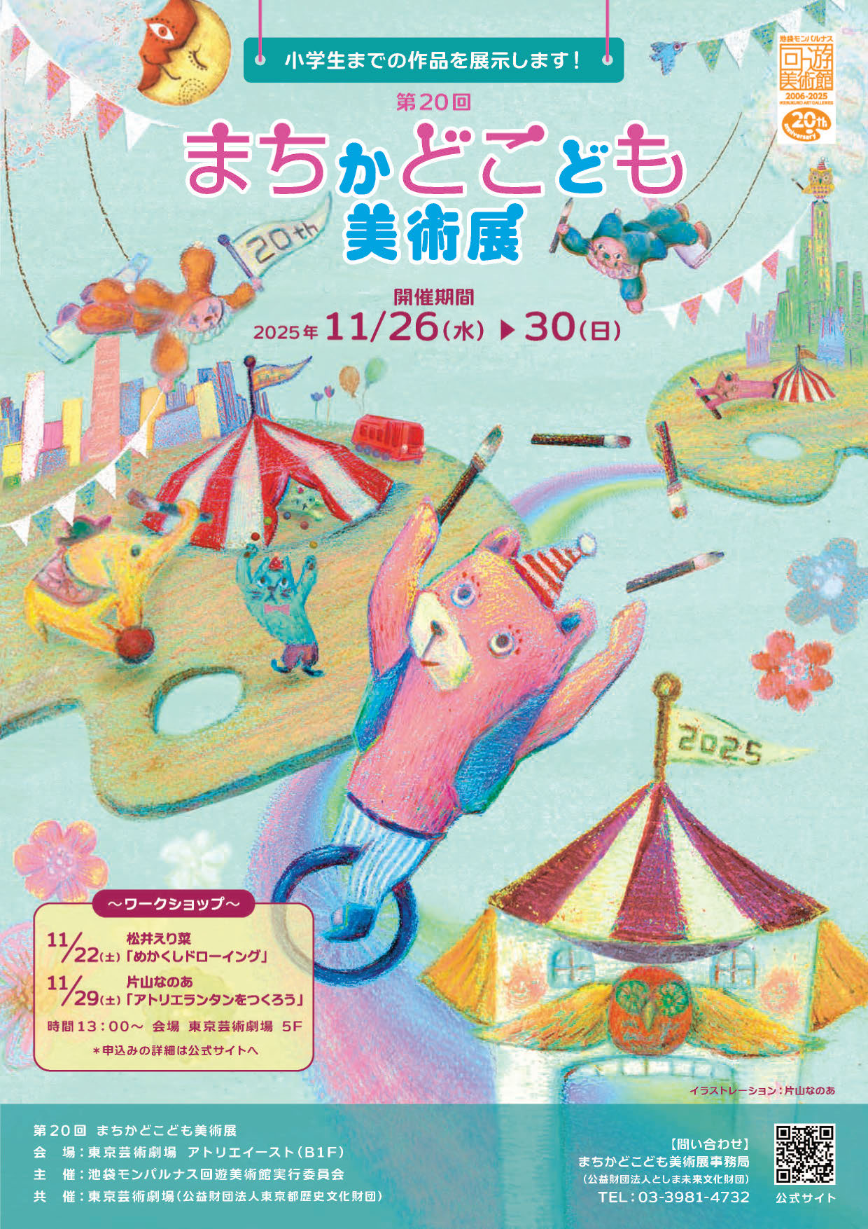 第20回まちかどこども美術展受賞作品展